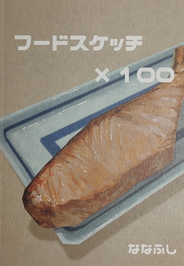 フードスケッチ×１００