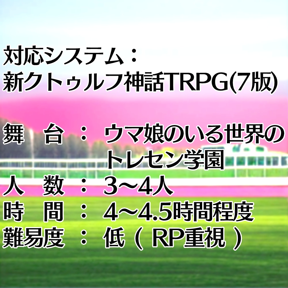 CoCシナリオ「ムマ娘 サニティーダービー ~約束の蹄鉄~」