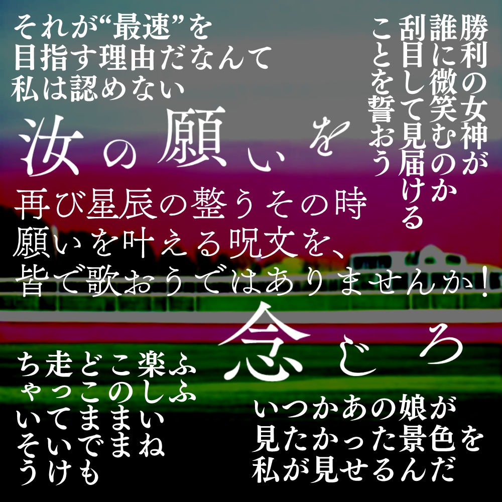 CoCシナリオ「ムマ娘 サニティーダービー ~約束の蹄鉄~」