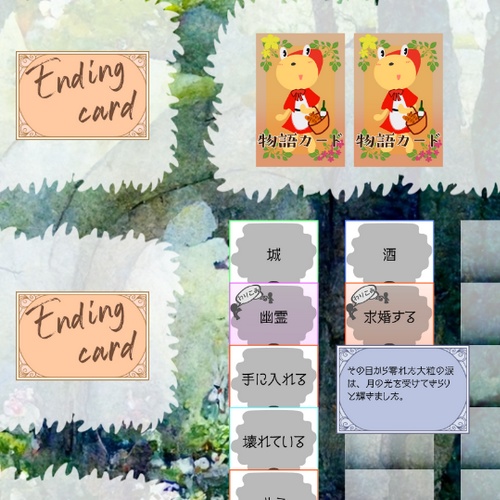 物語つくりカードゲーム(ココフォリア用ルームデータ)