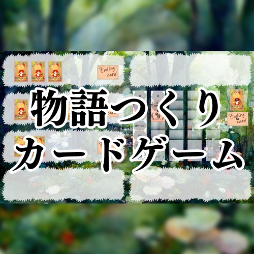物語つくりカードゲーム(ココフォリア用ルームデータ)