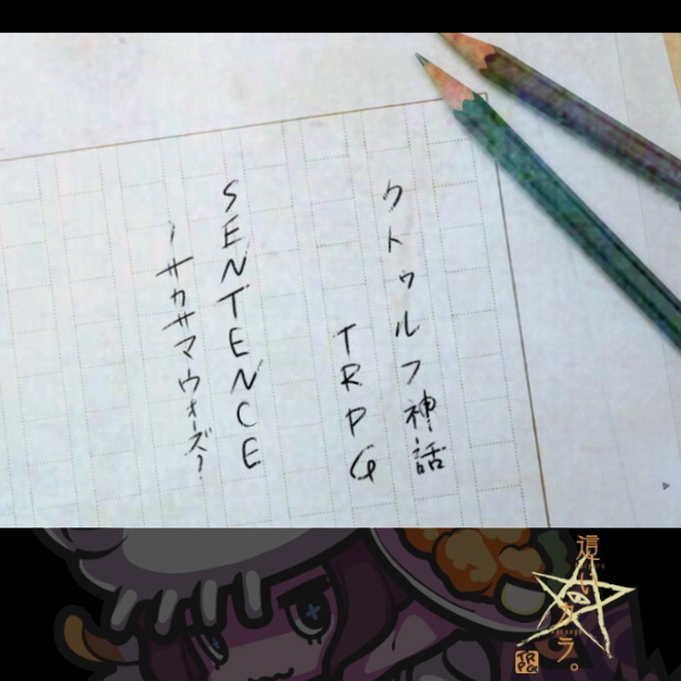 CoCシナリオ「SENTENCE ～サカサマウォーズ～」