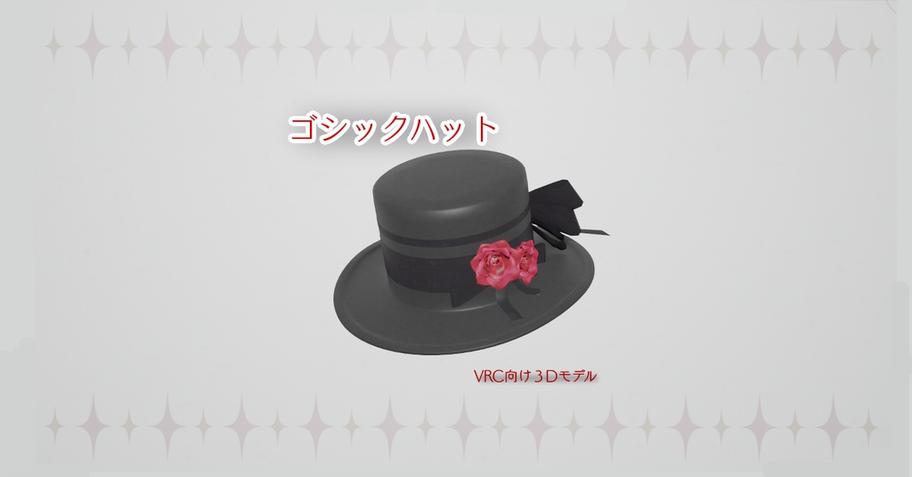 ゴシックハット【VRChat向け3Dモデル】