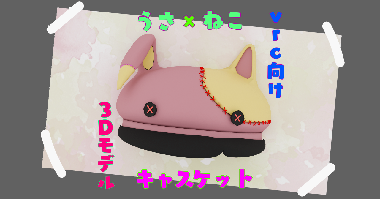 うさねこキャスケット【VRChat向け３Dモデル】