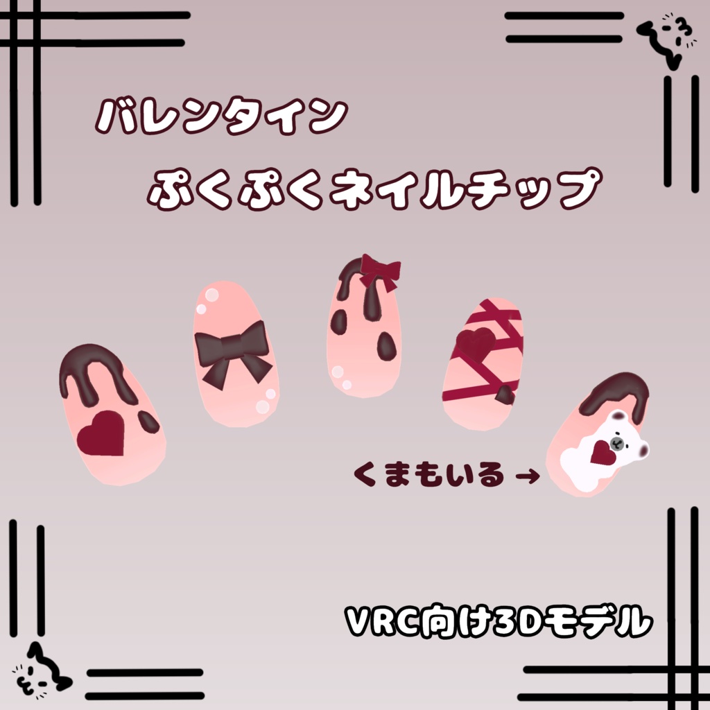 [VRC向け３Dモデル]バレンタインぷくぷくネイルチップ