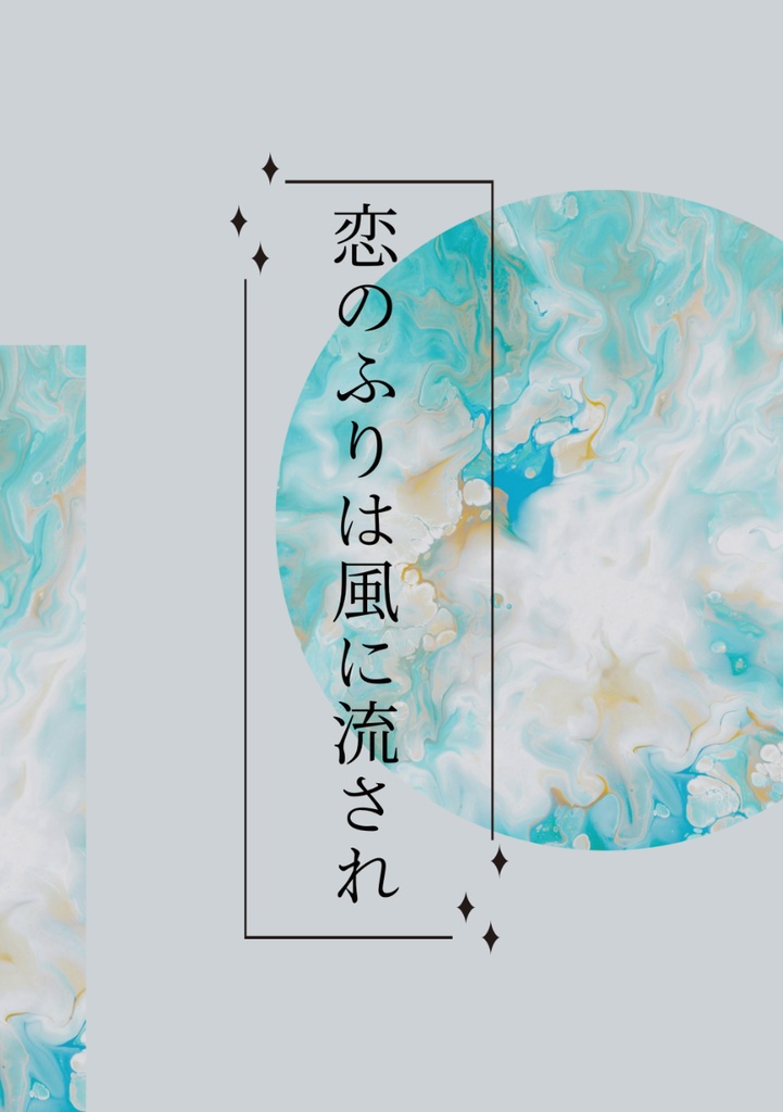 【2025/6/15発行・高専五条夢】恋のふりは風に流され
