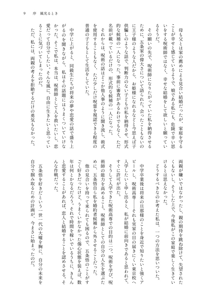 【2025/6/15発行・高専五条夢】恋のふりは風に流され