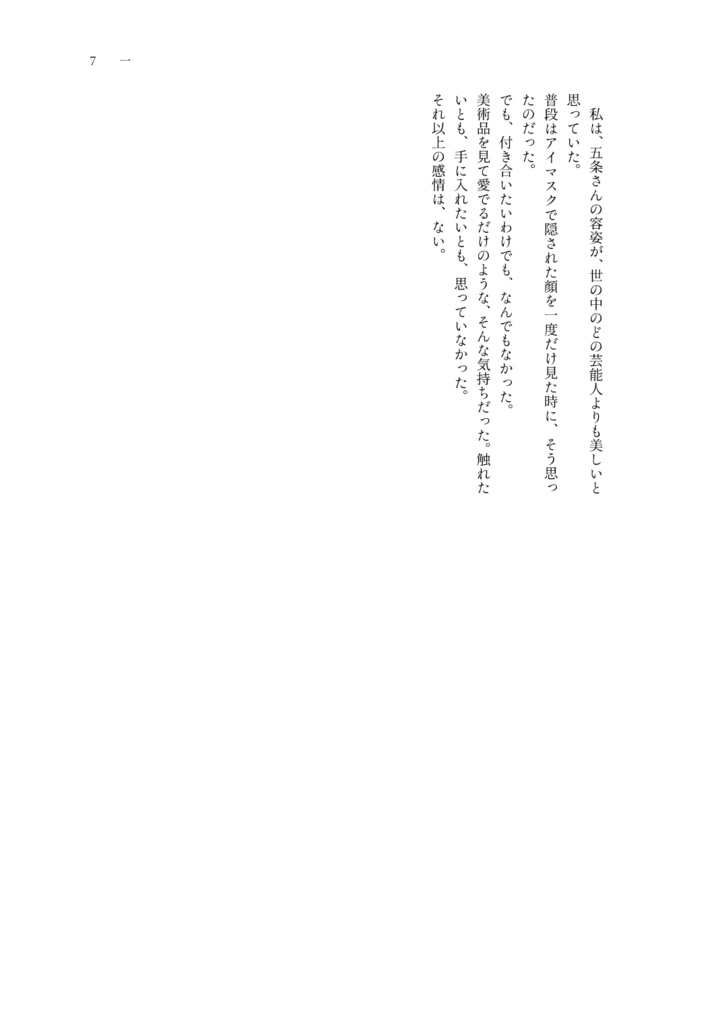 【2025/12/21発行・五条夢】たったひとつの君の救いかた