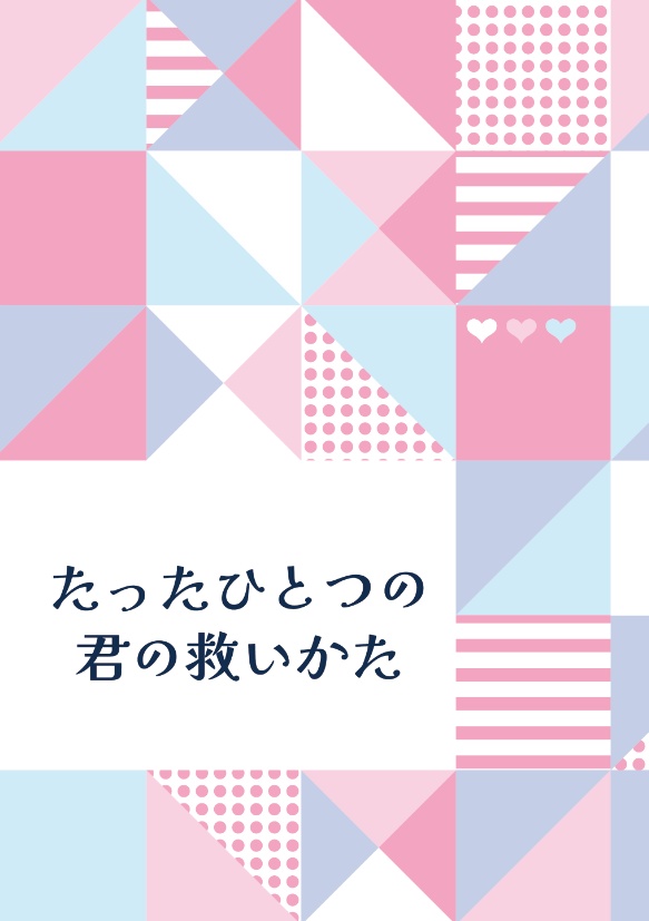 【2025/12/21発行・五条夢】たったひとつの君の救いかた