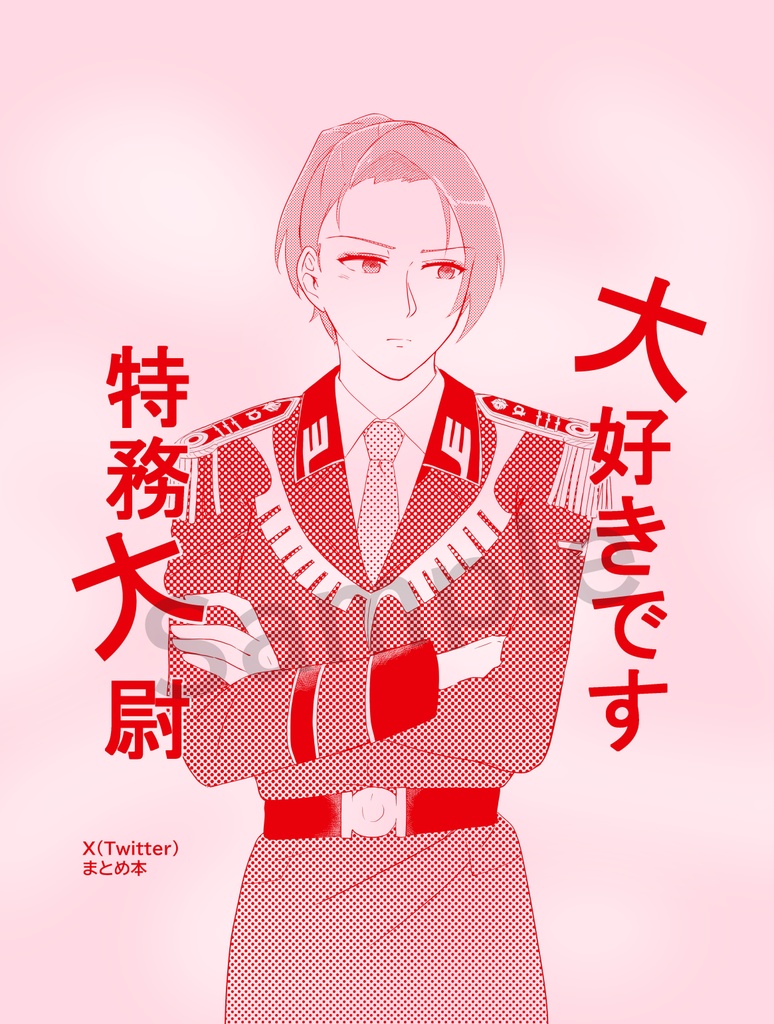 大好きです特務大尉