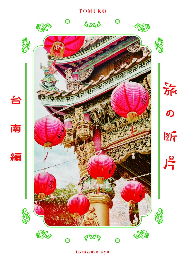 [ZINE]旅の断片-台南編-