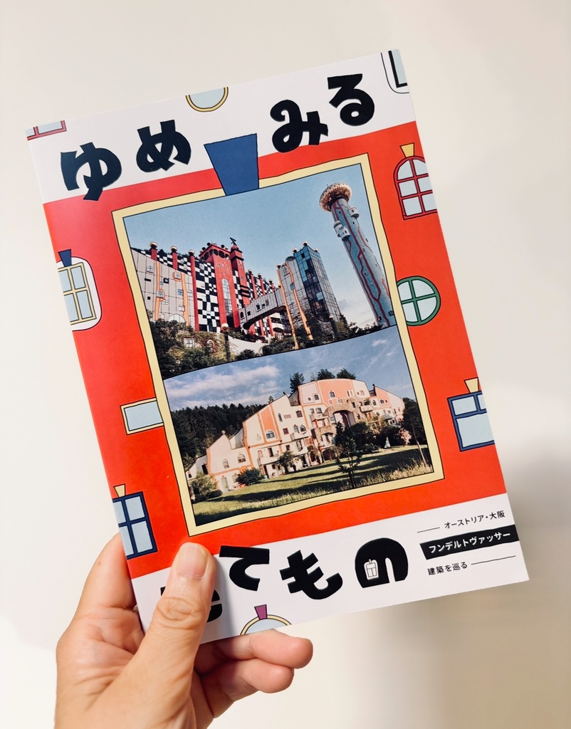 【ZINE】ゆめみるたてもの-オーストリア･大阪 フンデルトヴァッサー建築を巡る-