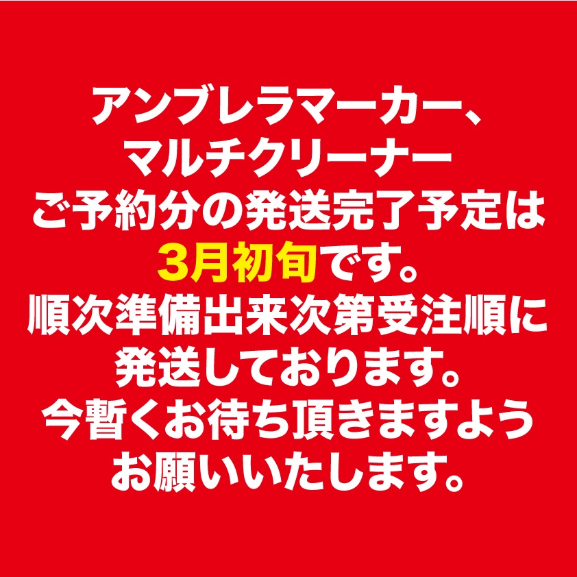 アンブレラマーカー、マルチクリーナーご予約分発送について