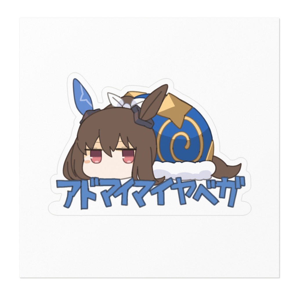 ステッカー アドマイマイヤベガ