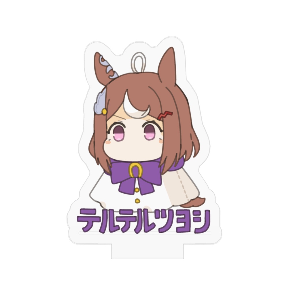 アクスタ テルテルツヨシ