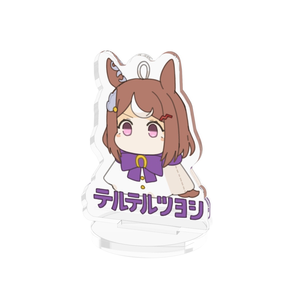 アクスタ テルテルツヨシ