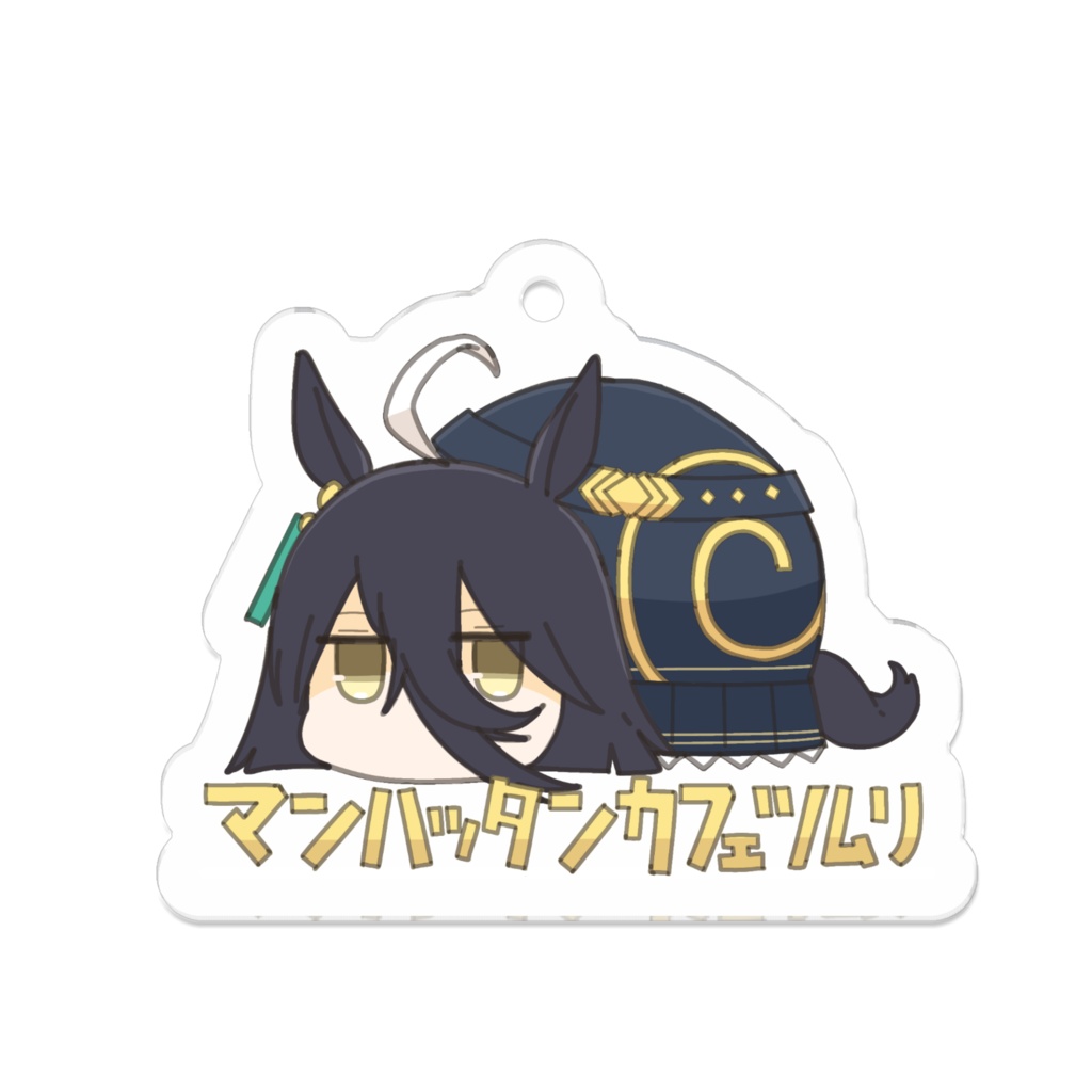 アクキー マンハッタンカフェツムリ