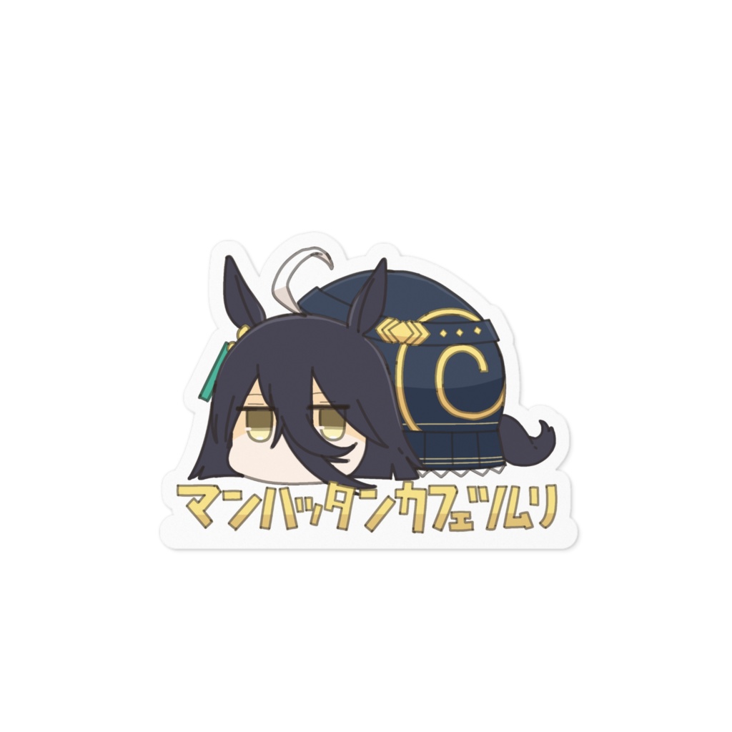 ステッカー マンハッタンカフェツムリ