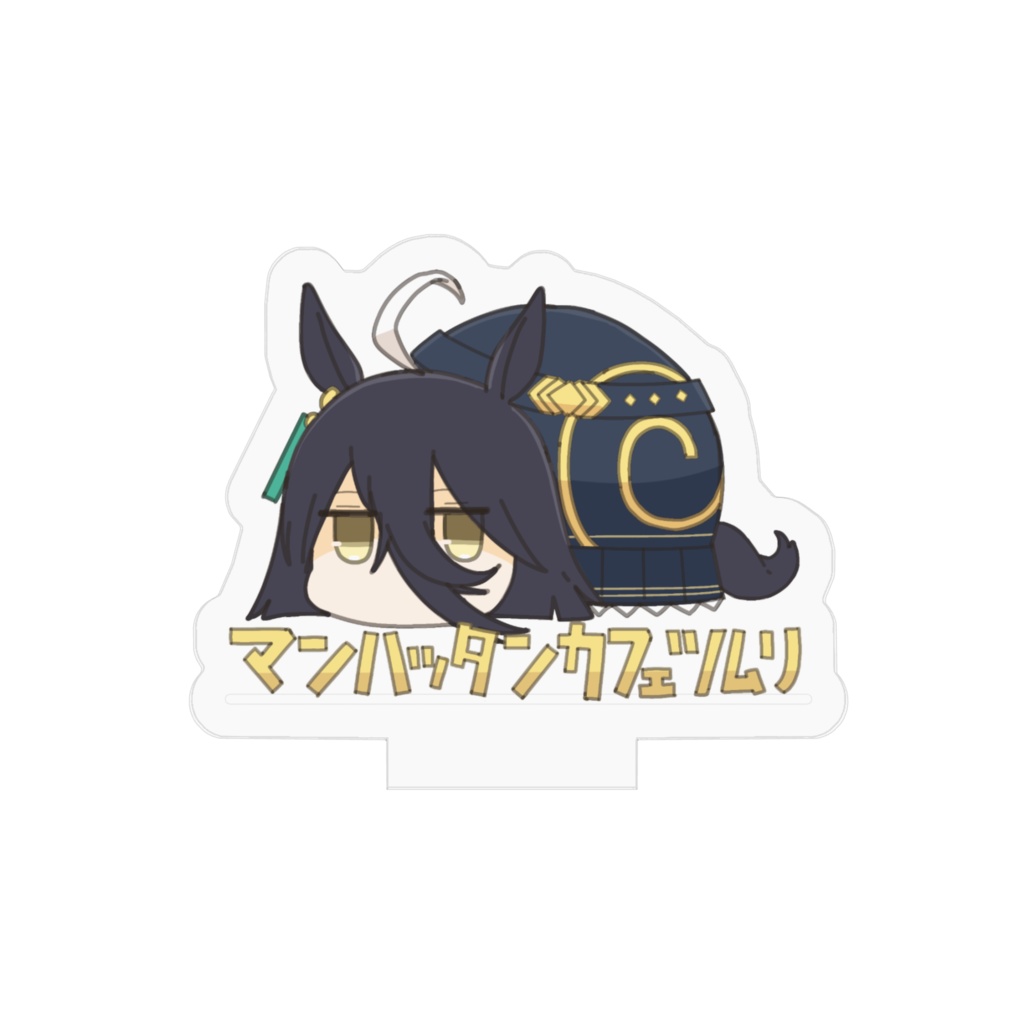 アクスタ マンハッタンカフェツムリ