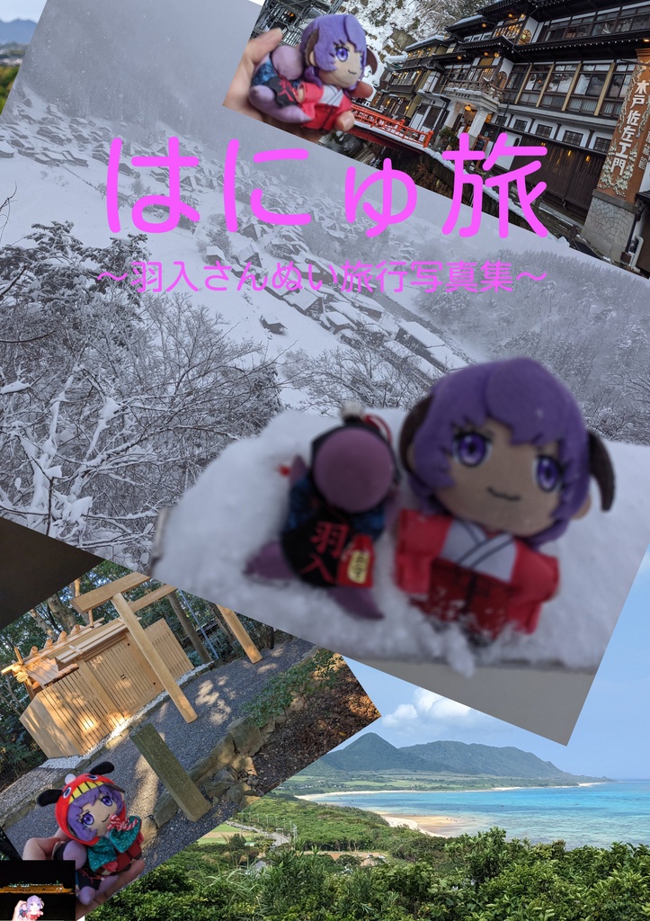 はにゅ旅