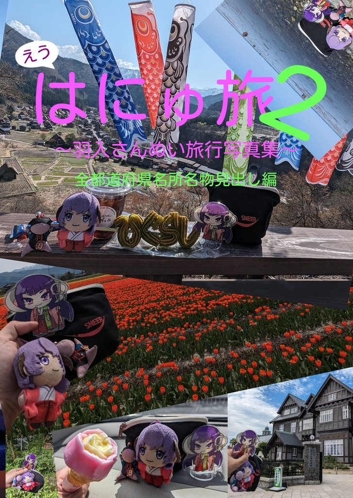 (えう)はにゅ旅2 全都道府県名所名物見出し編