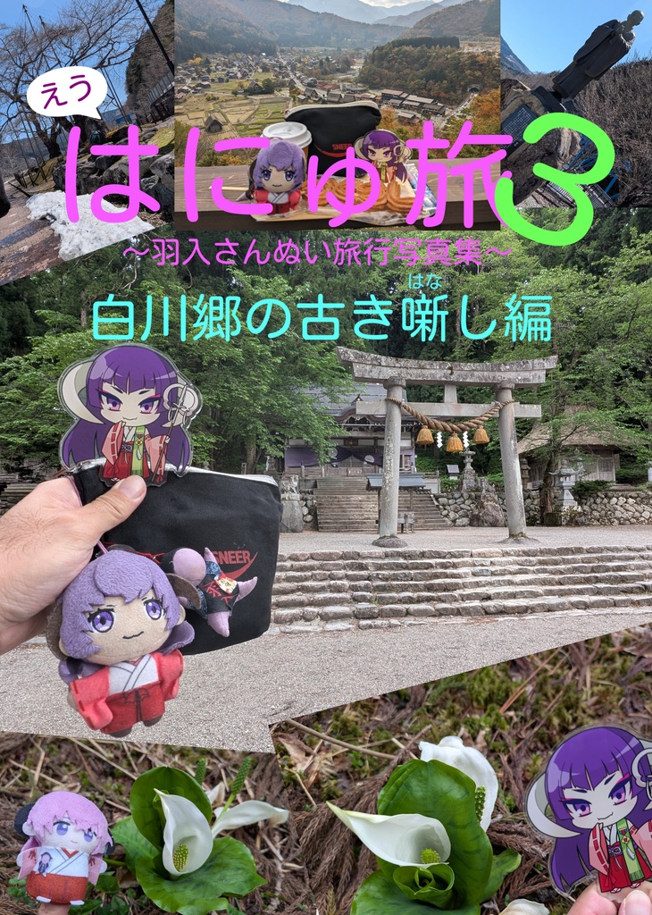 (えう)はにゅ旅3 白川郷の古き噺(はな)し編