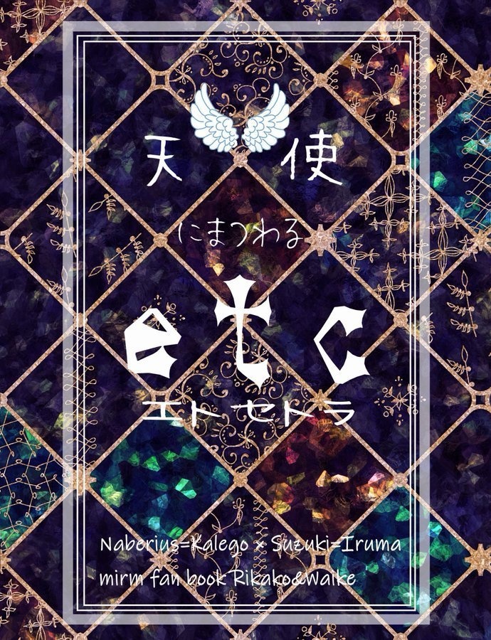 天使にまつわるエトセトラ