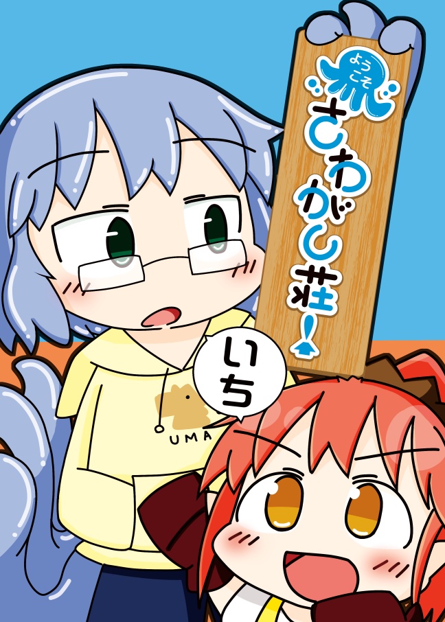 ようこそさわがし荘！①