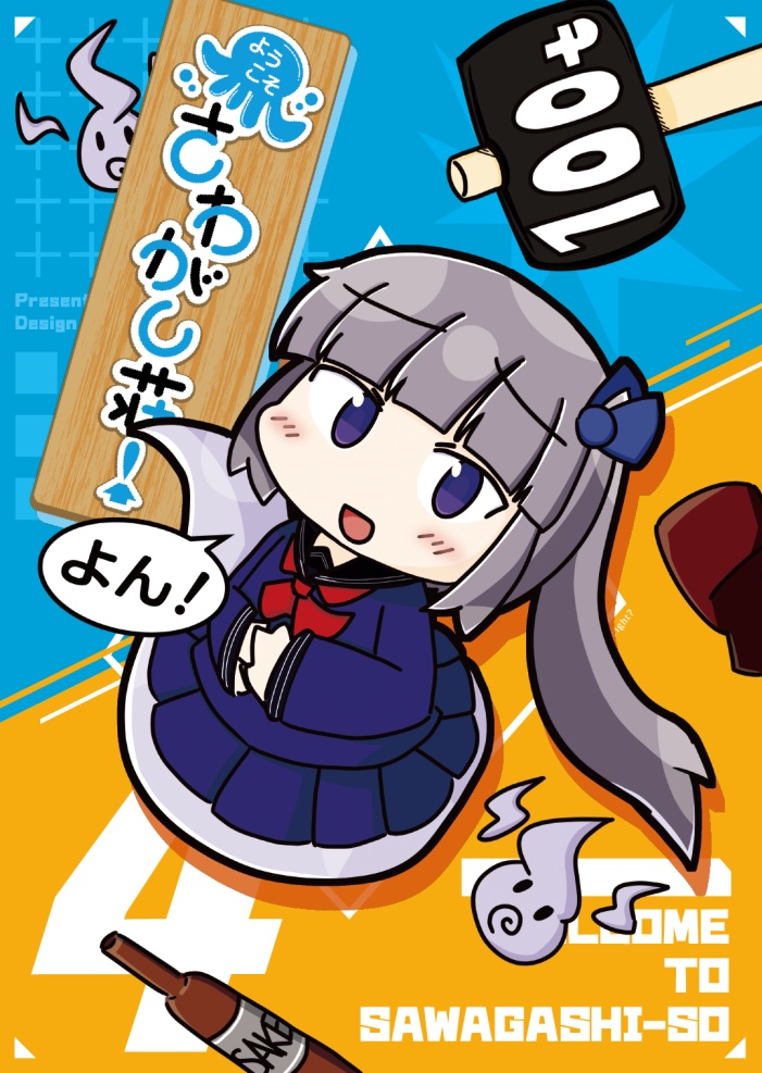 ようこそさわがし荘！④