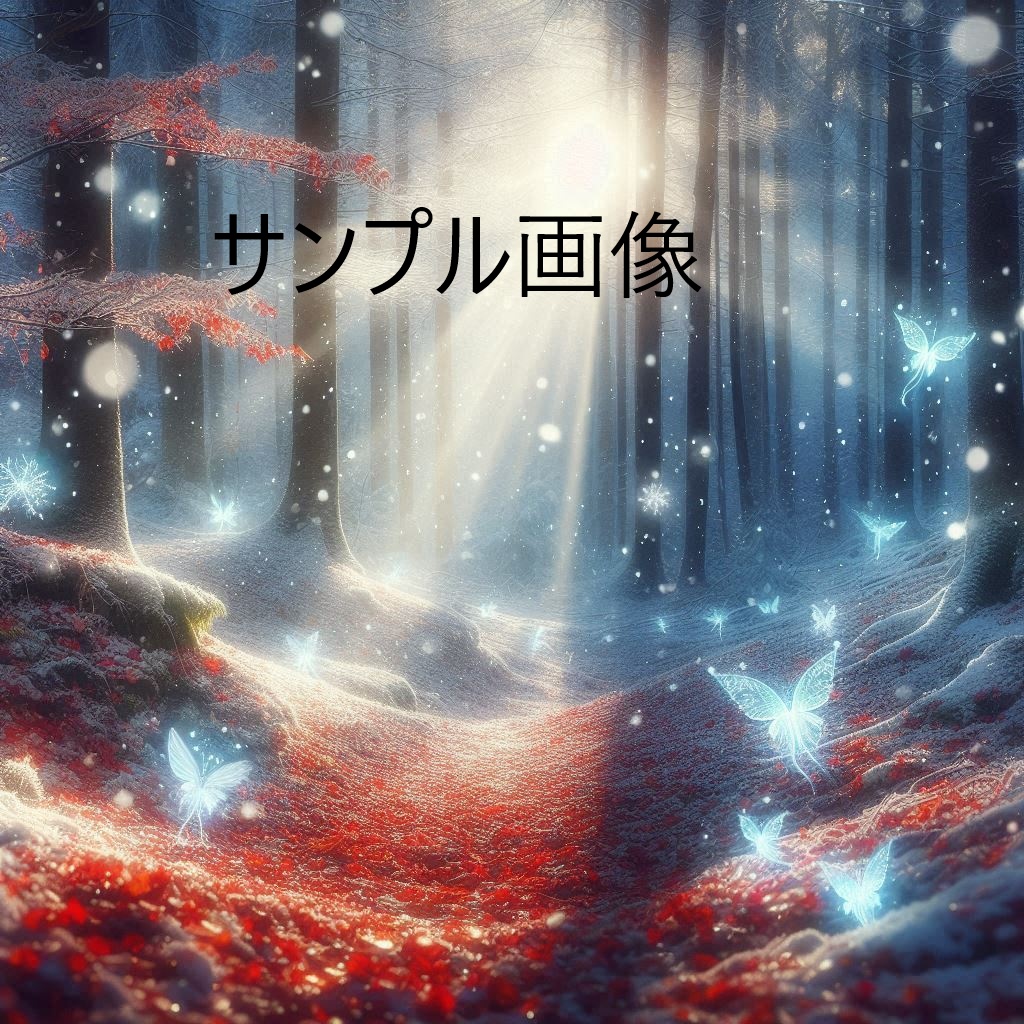 【秋と冬のあわい】幻想風景素材集 Vol.1(詩的プロンプト50種・日本語)