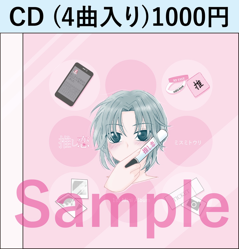 【CD】1stMiniAlbum「推し恋」(4曲収録)