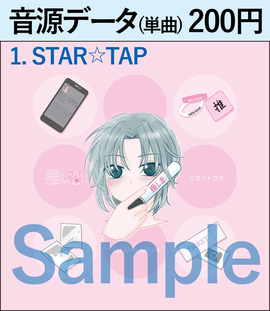 【音源データ(1曲)】 STAR☆TAP（1stMiniAlbum「推し恋」）
