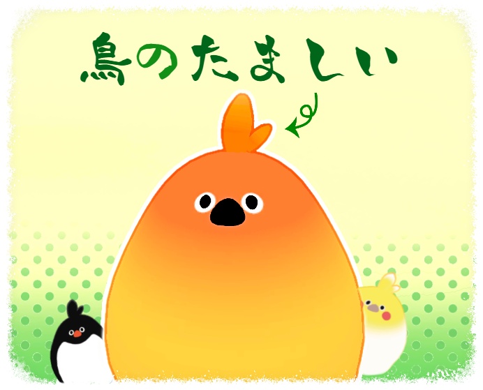 ばーどそうる【bird/鳥】