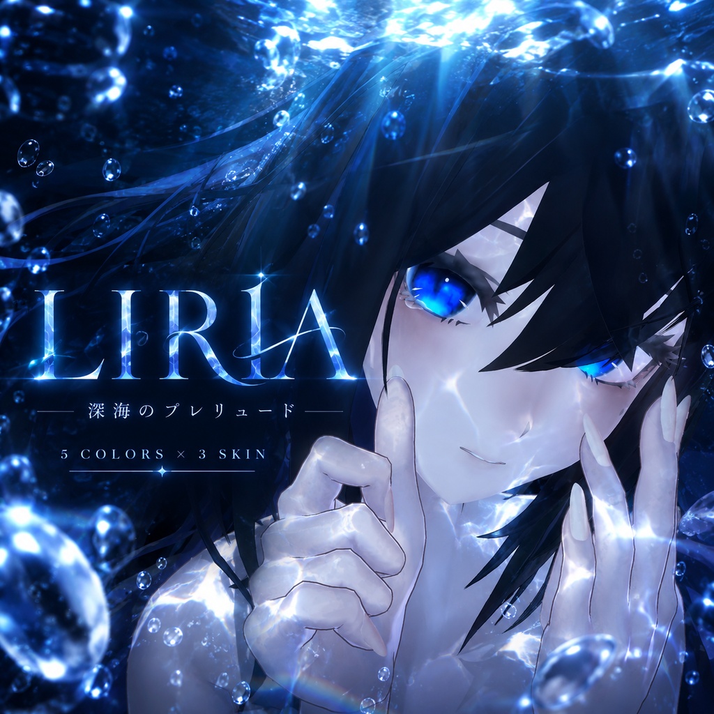LIRIA - 深海のプレリュード 【各3種全5色 / ラシューシャ対応】