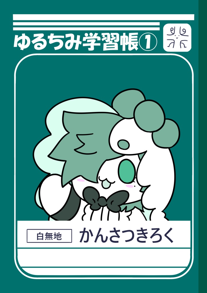 ゆるちみ学習帳①