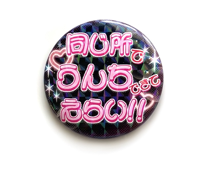 うんちできてえらいキラキラ缶バッヂ