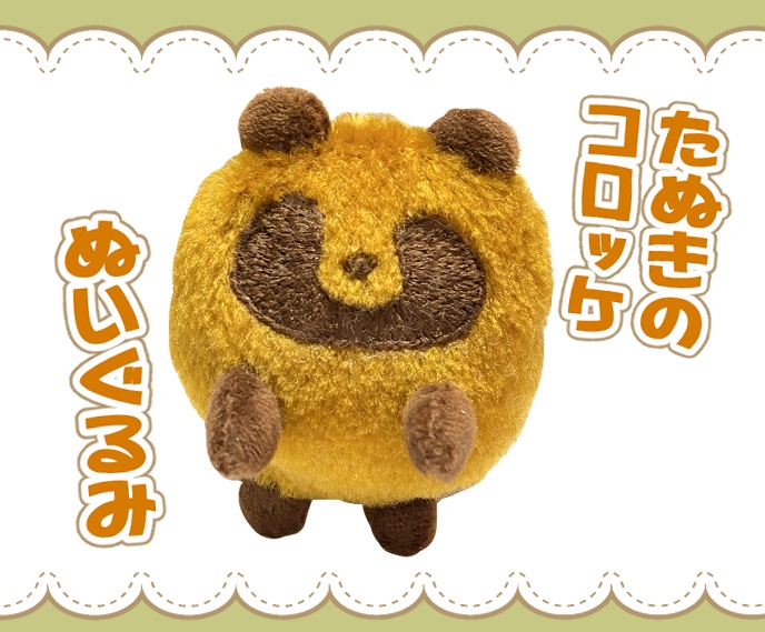 【お1人様２点まで】たぬきのコロッケぬいぐるみ