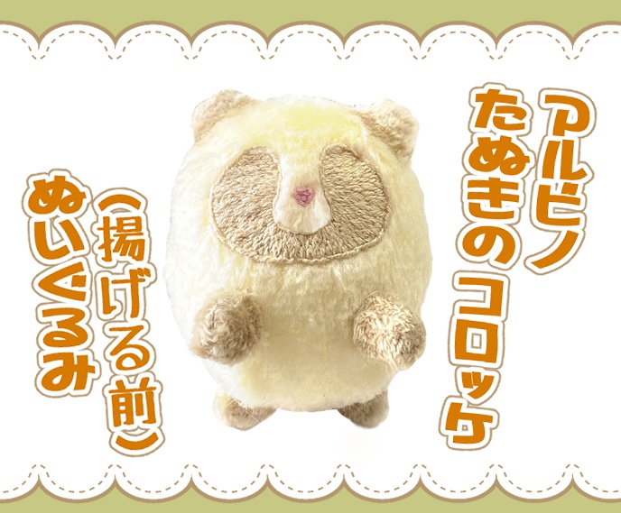 【お1人様２点まで】アルビノたぬきのコロッケ(揚げる前)ぬいぐるみ