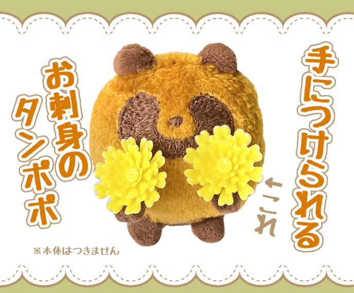 お刺身のタンポポ