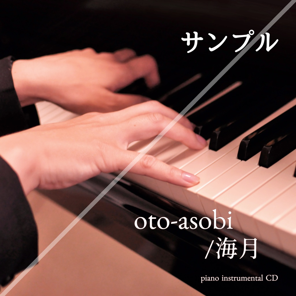 サン　ピアノ演奏CD　「海月　1st piano instrumental CD [oto-asobi]」