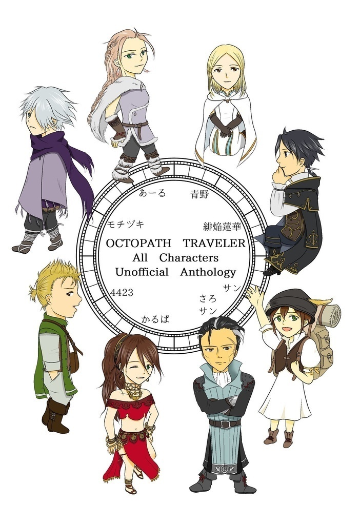 オクトパストラベラーアンソロジー「時刻みの旅人達-Memories of 8 traveler-」