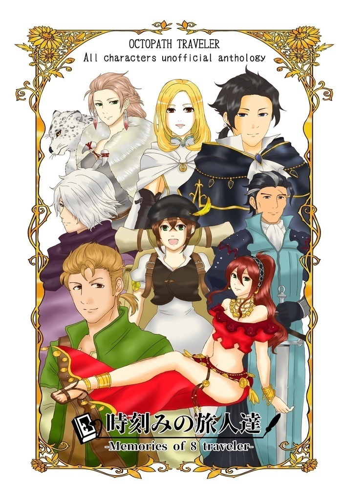 オクトパストラベラーアンソロジー「時刻みの旅人達-Memories of 8 traveler-」