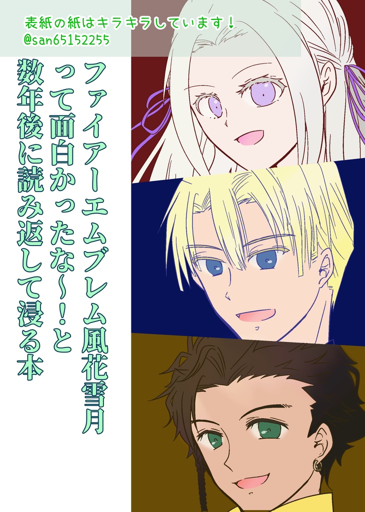 ＦＥ風花雪月って面白かったな～！と　数年後に読み返して浸る本