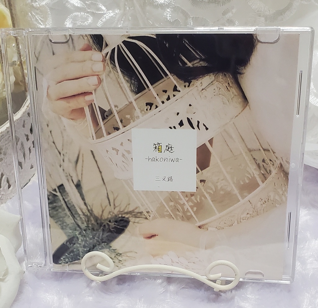 三叉路2ndミニアルバム「箱庭-hakoniwa-」