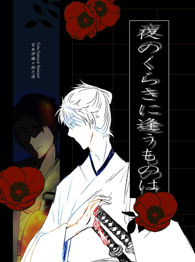 ※再販　Fate/SR宮本伊織＋助之進本「夜のくらきに逢うものは」