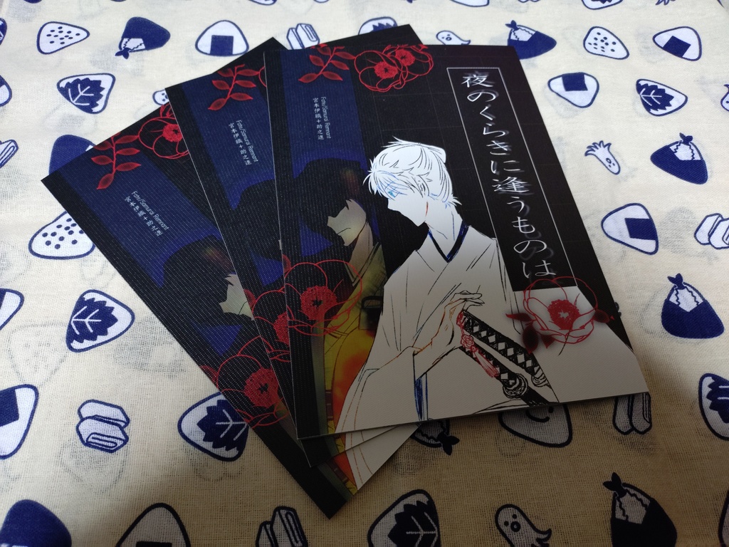 ※再販 Fate/SR宮本伊織+助之進本「夜のくらきに逢うものは」