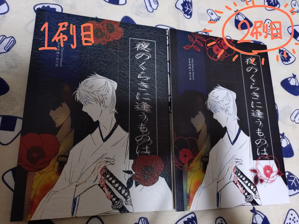 ※再販 Fate/SR宮本伊織+助之進本「夜のくらきに逢うものは」