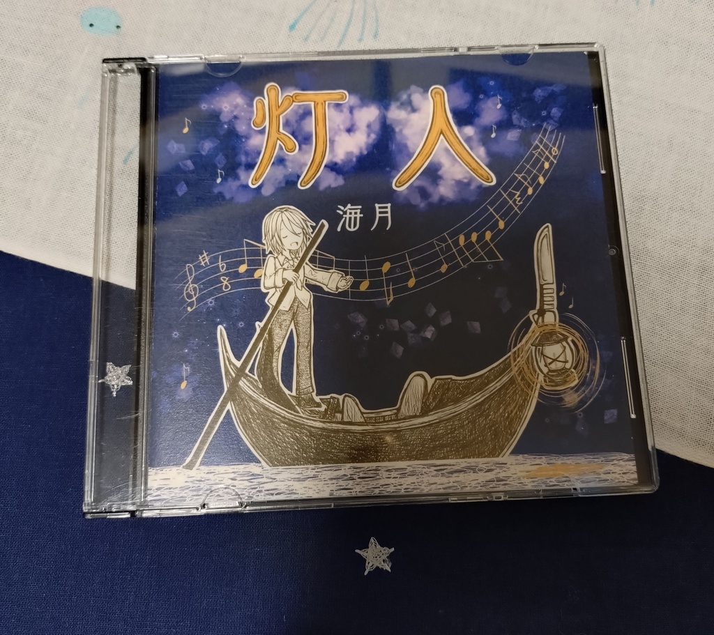 海月（サン）2枚目のCD　「灯人」