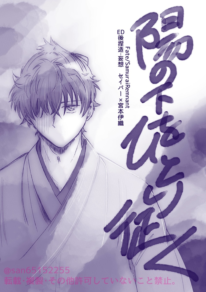 Fate/SR ED後捏造・剣×伊漫画「陽の下をひとり征く」