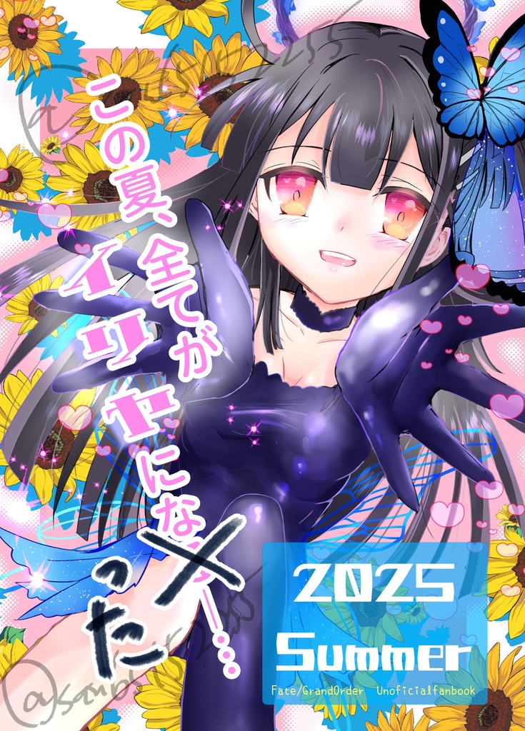 この夏、全てがイリヤになった―…【2025　夏】